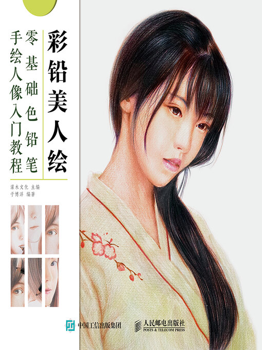 Cover image for 彩铅美人绘 零基础色铅笔手绘人像入门教程